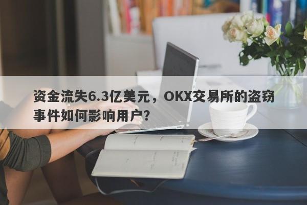 资金流失6.3亿美元，OKX交易所的盗窃事件如何影响用户？-第1张图片-要懂汇圈网