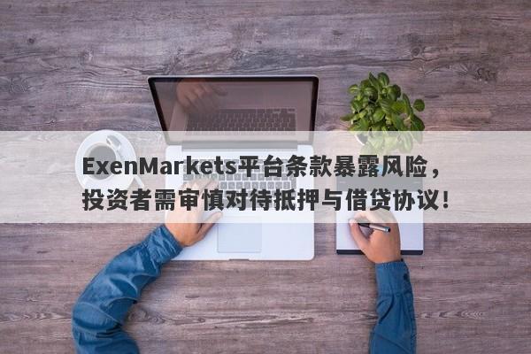 ExenMarkets平台条款暴露风险，投资者需审慎对待抵押与借贷协议！-第1张图片-要懂汇圈网